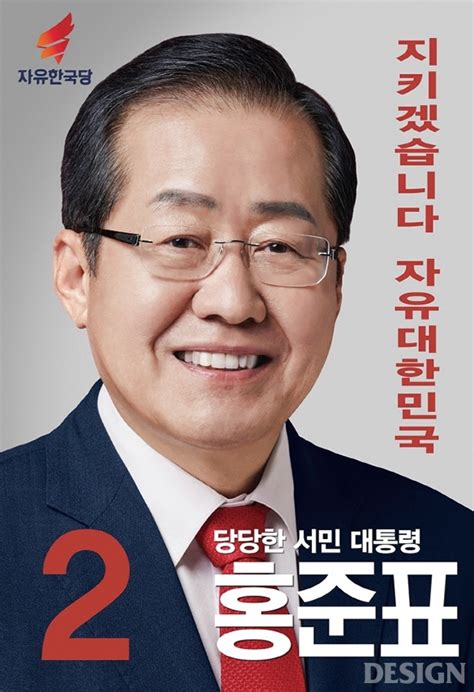 홍준표 포스터